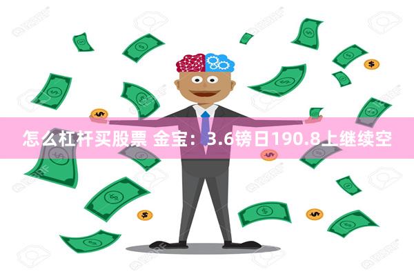 怎么杠杆买股票 金宝：3.6镑日190.8上继续空