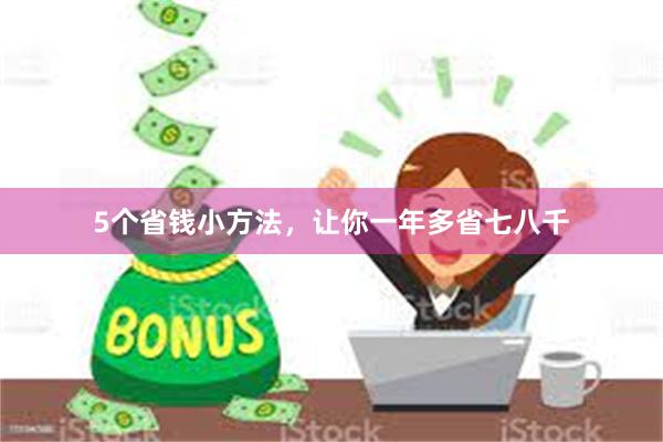 5个省钱小方法，让你一年多省七八千