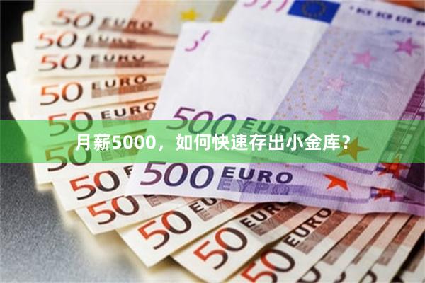 月薪5000，如何快速存出小金库？