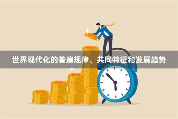 世界现代化的普遍规律、共同特征和发展趋势