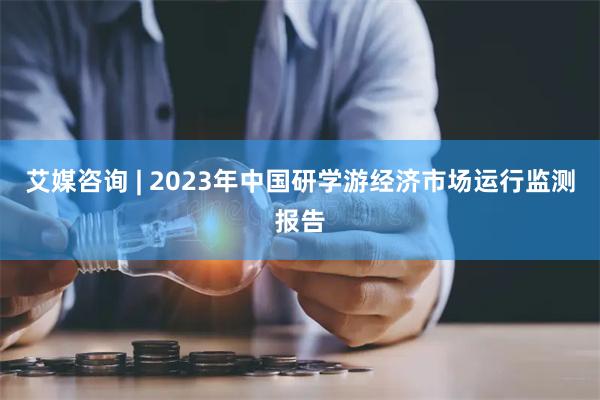 艾媒咨询 | 2023年中国研学游经济市场运行监测报告