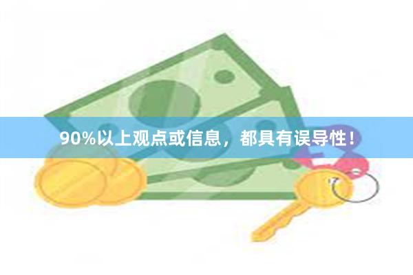 90%以上观点或信息，都具有误导性！