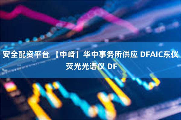 安全配资平台 【中崎】华中事务所供应 DFAIC东仪 荧光光谱仪 DF