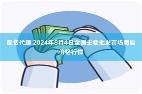 配资代理 2024年8月4日全国主要批发市场肥膘价格行情